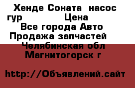 Хенде Соната5 насос гур G4JP 2,0 › Цена ­ 3 000 - Все города Авто » Продажа запчастей   . Челябинская обл.,Магнитогорск г.